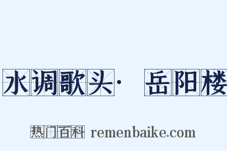 水调歌头·岳阳楼是什么意思的图片